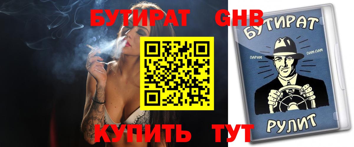 БУТИРАТ GHB Волгоград