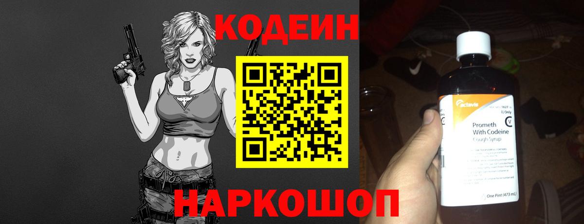 Кодеин Purple Drank Волгоград